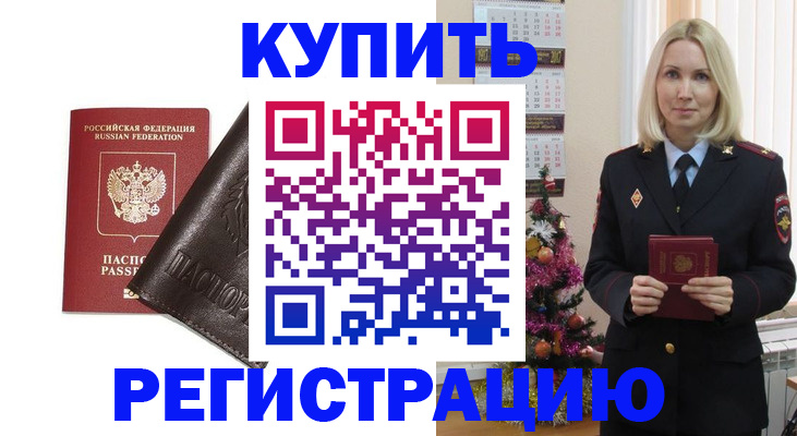 купить прописку в Нариманове